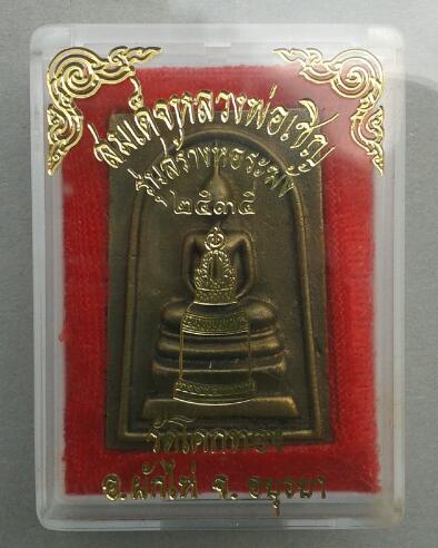 250-.พระสมเด็จหล่อรุ่นสร้างหอระฆัง หลวงพ่อเชิญ ปุญญสิริ วัดโคกทอง จ.อยุธยา