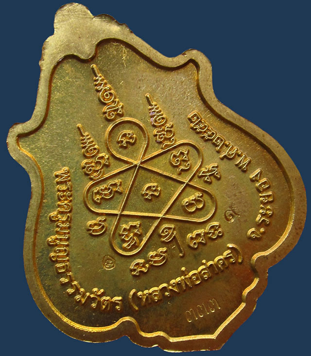 เหรียญโภคทรัพย์ (ทรงเต่า) หลวงพ่อสาคร มนุญโญ วัดหนองกรับ จ.ระยอง ปี ๒๕๕๒ เนื้อทองฝาบาตร โค้ดกรรมการ
