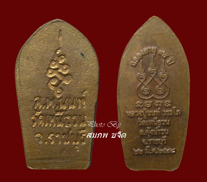 ปรกใบมะขาม รุ่นแรก + รุ่น 2 หลวงปู่นนท์ วัดเหนือวน ราชบุรี