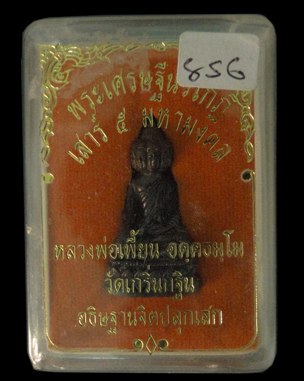 พระเศรษฐีนวโกฏิ หลวงพ่อเพี้ยน วัดเกริ่นกฐิน ลพบุรี