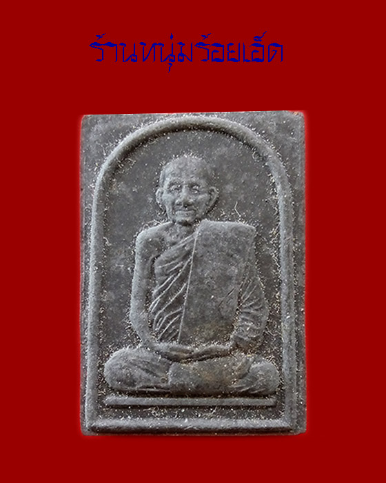 พระผงรูปเหมือนหลวงปู่สวน ฉนฺทโร รุ่นอายุครบ 8 รอบ