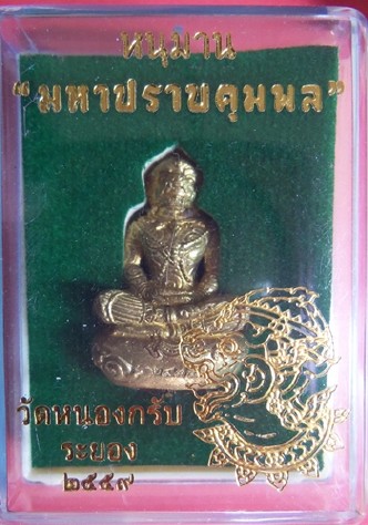 หนุมาน มหาปราบคุมพล เนื้อทองระฆัง 