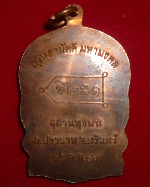 เหรียญนั่งพานรุ่นเเรกหลวงปู่หงษ์ พรหมปัญโญ เนื้อทองแดงผิวไฟ ปี 43