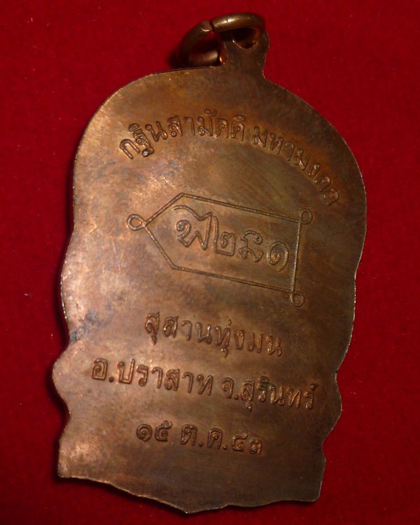 เหรียญนั่งพานรุ่นเเรกหลวงปู่หงษ์ พรหมปัญโญ เนื้อทองแดงผิวไฟ ปี 43