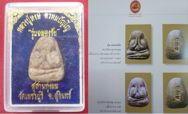 พระปิดตาหลวงปู่หงษ์ พรหมปัญโญ เนื้อผงว่าน 108 รุ่นแรก รุ่นฉลองชัย สร้าง 999 องค์