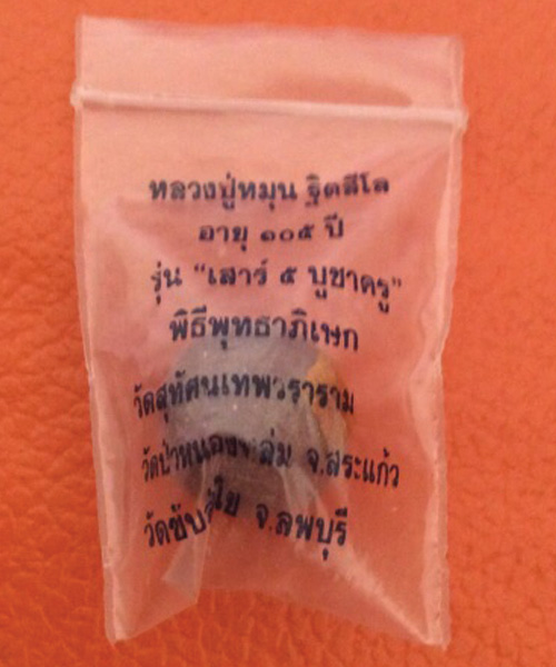 ลูกอมเสาร์ 5 บูชาครู หลวงปู่หมุน ฐิตสีโล