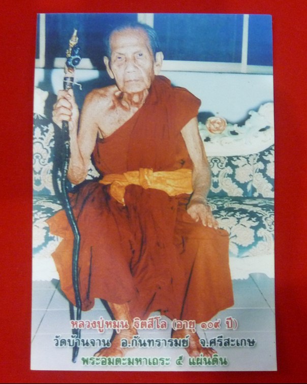 รูปภาพพร้อมกรอบ หลวงปู่หมุน ฐิตสีโล พระอริยะสงฆ์เหนือโลก 5 แผ่นดิน