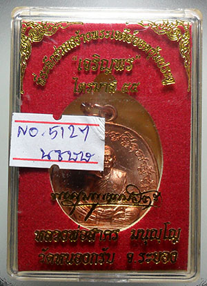 เหรียญเจริญพรไตรมาส ฟ้าผ่า หลวงพ่อสาคร ปี55 เนื้อทองแดง เลข5127 กล่องเดิม