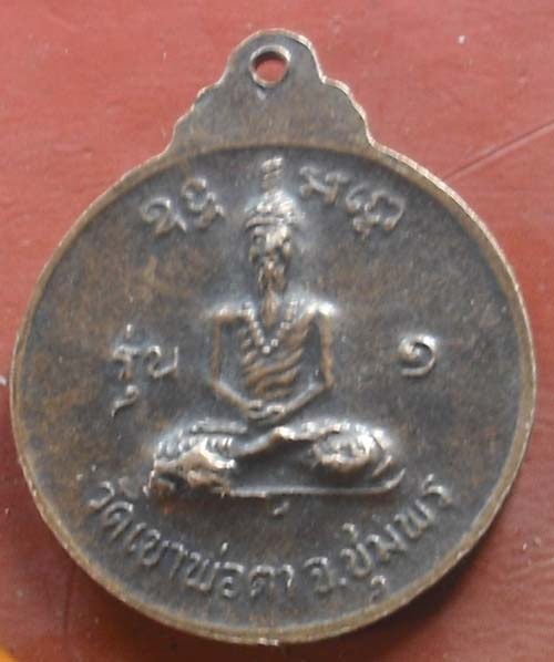 เหรียญพ่อตาหินช้าง เนื้อทองแดงรุ่น 1 ปี 2518 