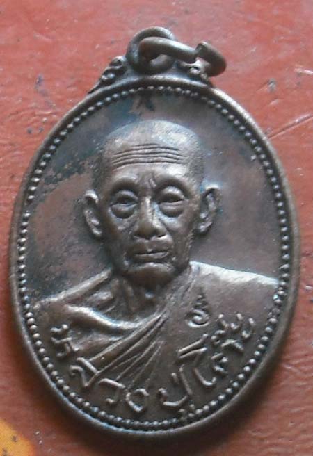 เหรียญหลวงปู่โต๊ะ วัดถ้ำสิงโตทอง ราชบุรี ปี2526 