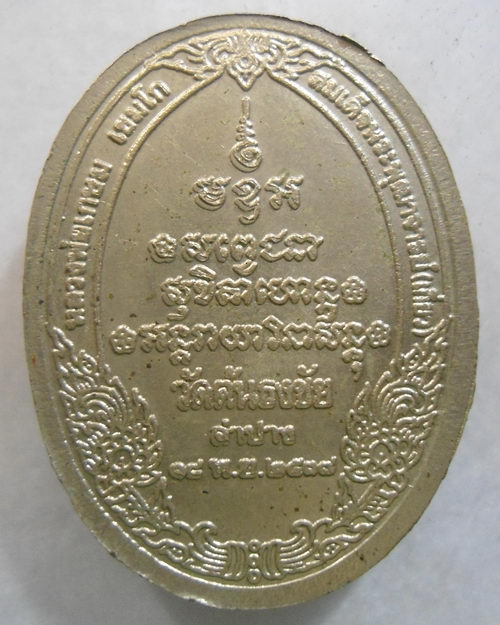 เหรียญพระพุทธรูปแสนแซ่ทองคำ จ.ลำปาง หลวงพ่อเกษม เขมโก สมเด็จพุฒาจารย์(เกี่ยว) ปลุกเสก ปี 2537 สวยครั