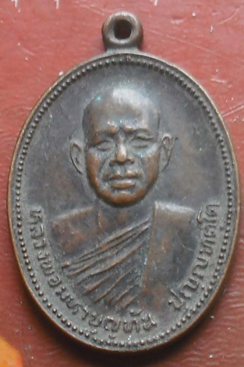 เหรียญรุ่นแรก หลวงพ่อพระมหาบุญทัน วัดป่าสามัคคีสันติธรรม ขอนแก่น
