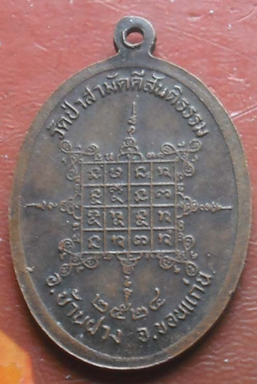 เหรียญรุ่นแรก หลวงพ่อพระมหาบุญทัน วัดป่าสามัคคีสันติธรรม ขอนแก่น