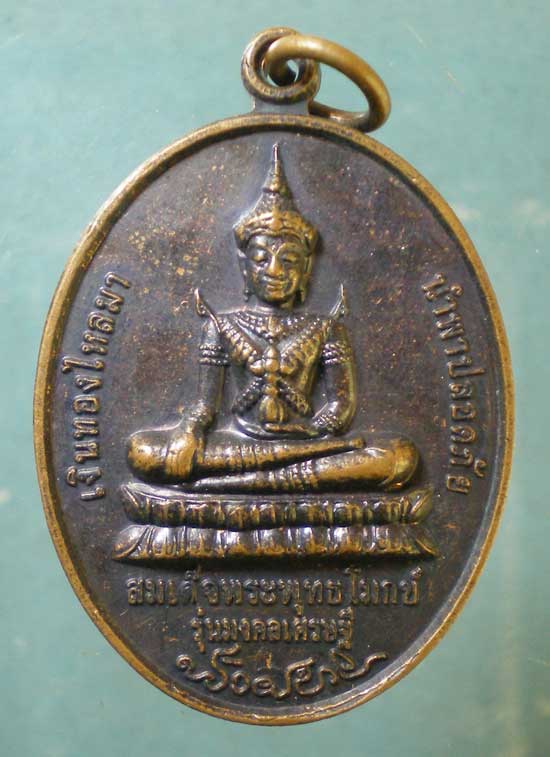 เหรียญปี53 หลวงพ่อหนุน วัดพุทธโมกข์ สกลนคร