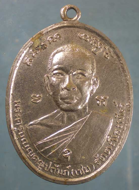 เหรียญหลวงพ่อเชย วัดท่าผา ราชบุรี