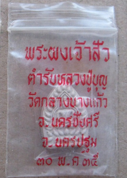 พระผงเจ้าสัว2 วัดกลางบางแก้ว จ.นครปฐม ปี2535 พิมพ์เล็ก ด้านหลัง หมึกแดง พร้อมซอง เดิม
