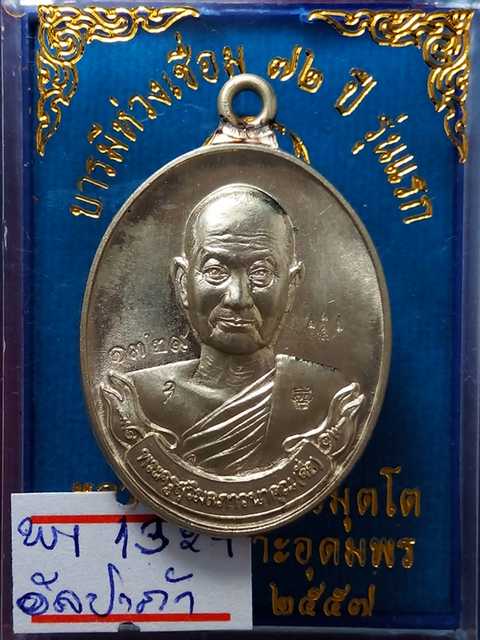 เหรียญหลวงปู่จื่อ รุ่นบารมีห่วงเชื่อม ออกวัดเขาตาะเงาะอุดมพรจ.ชัยภูมิปี58 เนื้ออัลปาก้า เลข.1329