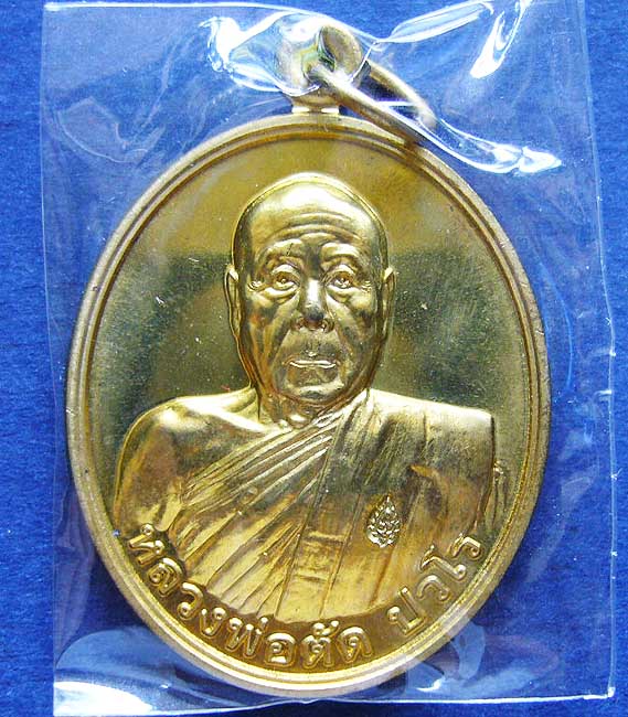 T6 เหรียญเลื่อนสมณศักดิ์ เนื้อฝาบาตร  หลวงพ่อตัด วัดชายนา จ.เพชรบุรี ปี 2551