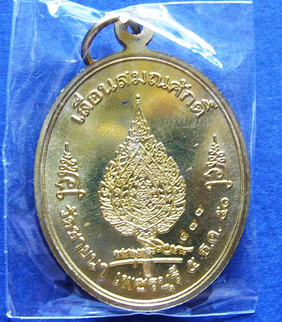 T6 เหรียญเลื่อนสมณศักดิ์ เนื้อฝาบาตร  หลวงพ่อตัด วัดชายนา จ.เพชรบุรี ปี 2551