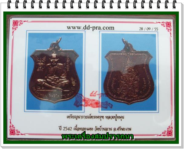 เหรียญนารายณ์ทรงครุฑ หลวงปู่หมุน  โค๊ต ๗ วัดสุทัศน์ พร้อมใบรับรองและใบประกาศติดรางวัลที่ 2  