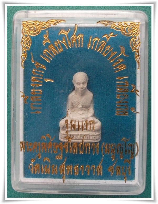 ลป.เกลี้ยง วัดเนินสุทธาวาส ชลบุรี " พระผงรูปเหมือนลอยองค์ รุ่นแรก "
