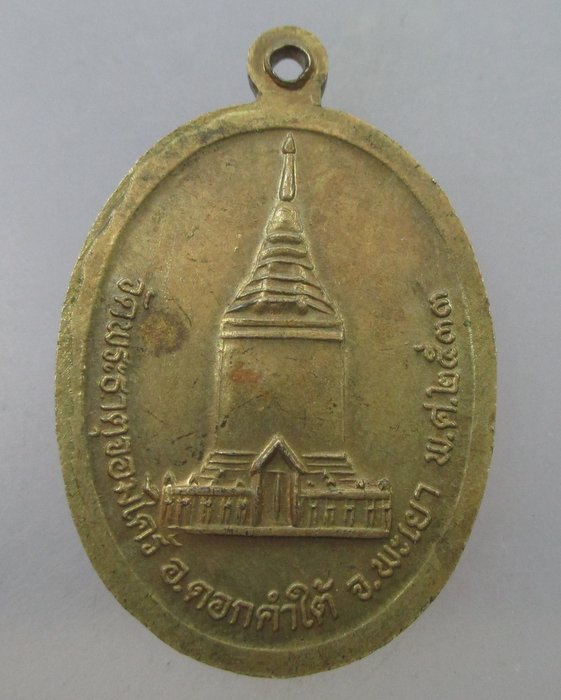 20 B เหรียญรุ่นแรกหลวงปู่บุญผาย วัดพระธาตุจอมไคร้ จ.พะเยา ปี ๓๓