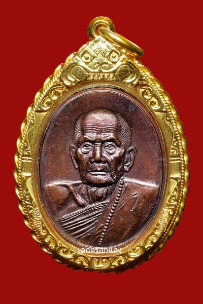 เหรียญรุ่นแรก ตอกเลข 1 หลวงปู่หมุน ฐิตสีโล วัดบ้านจาน (เนื้อทองแดง)