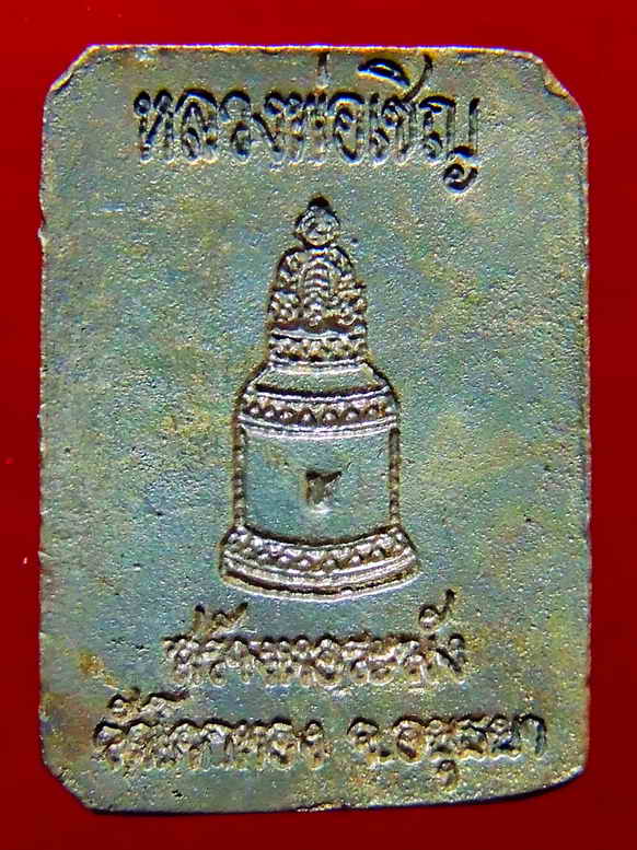 สิงห์เชิญธงเนื้อเงิน รุ่นแรก หลวงพ่อเชิญ วัดโคก จ.พระนครศรีอยุธยา