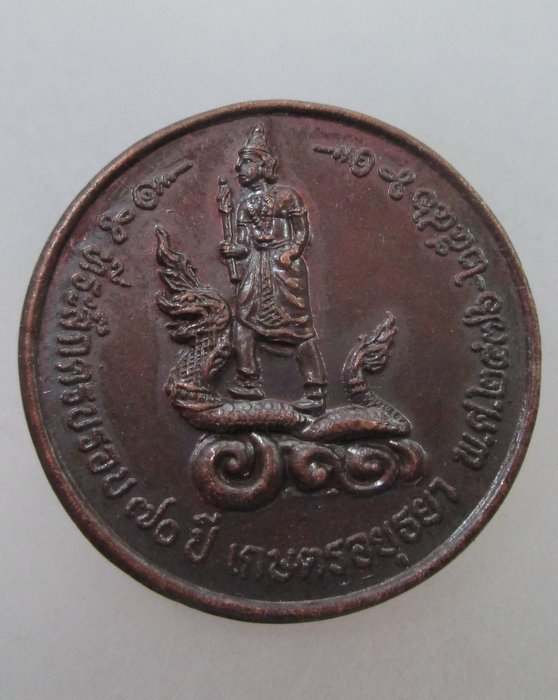 20 B เหรียญที่ระลึกครบรอบ๗๐ปี เกษตรอยุธยา ปี๔๖