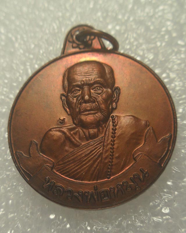 เหรียญหมุนเงินหมุนทอง หลวงปู่หมุน วัดบ้านจาน จ.ศรีสะเกษ -ประคำ19 เม็ดนิยม -บล๊อคทองคำ -ปี2542 -T01C0