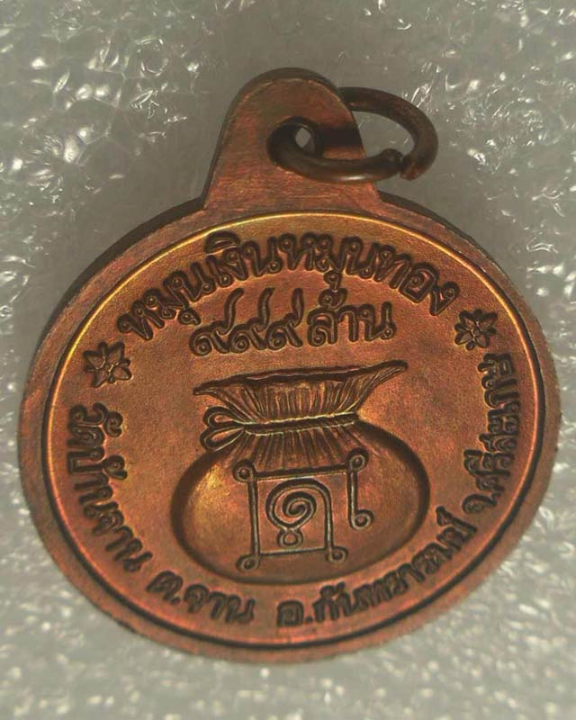 เหรียญหมุนเงินหมุนทอง หลวงปู่หมุน วัดบ้านจาน จ.ศรีสะเกษ -ประคำ19 เม็ดนิยม -บล๊อคทองคำ -ปี2542 -T01C0