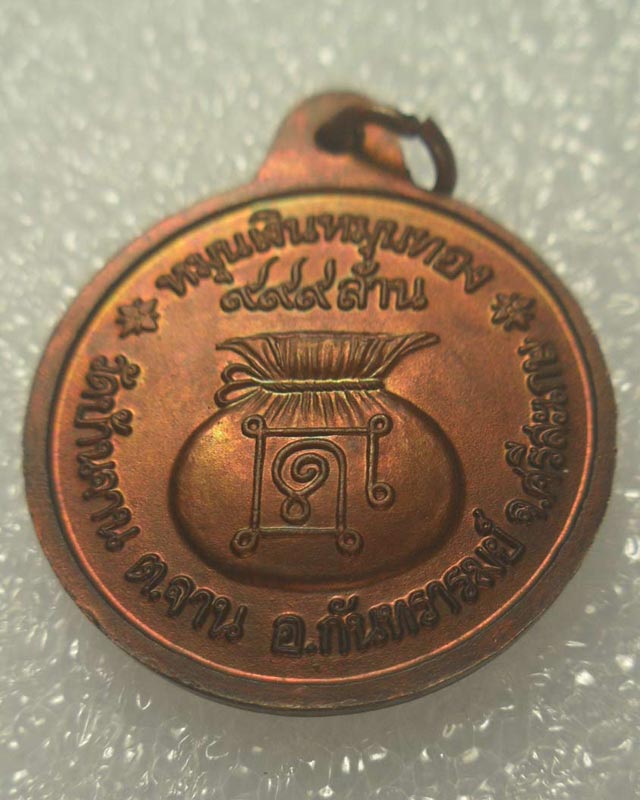 เหรียญหมุนเงินหมุนทอง หลวงปู่หมุน วัดบ้านจาน จ.ศรีสะเกษ -ประคำ19 เม็ดนิยม -บล๊อคทองคำ -ปี2542 -T01C0