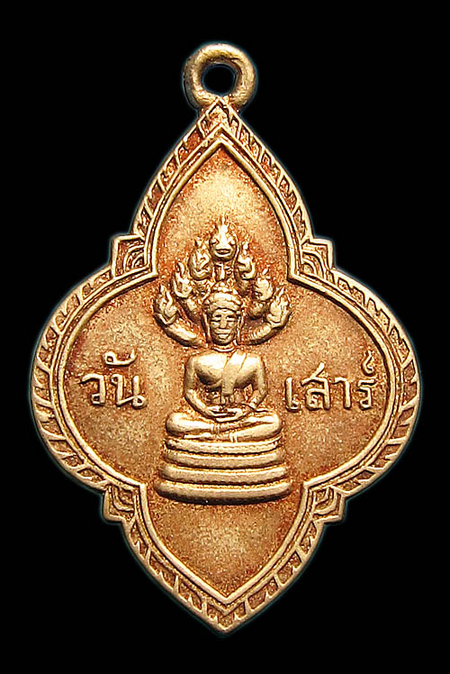 เหรียญพระประจำวันเสาร์ เนื้ออัลปาก้า วัดวันยาวบน จ.จันทบุรี ปี 2500