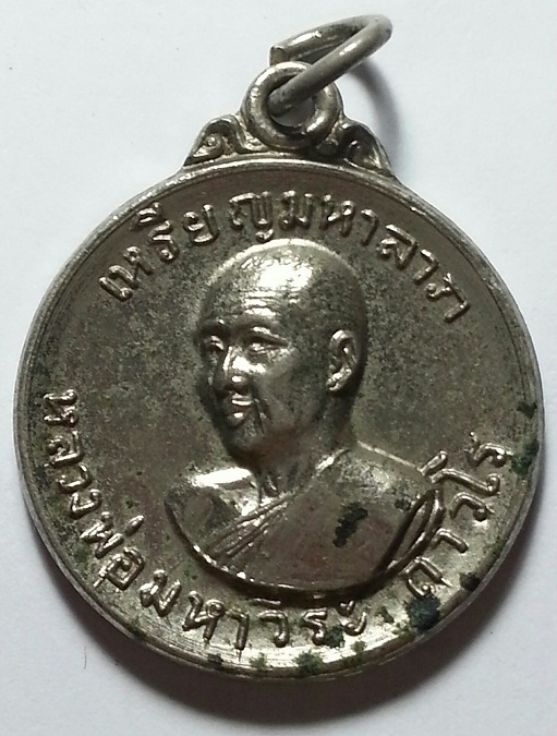 เหรียญมหาลาภ พลวงพ่อมหาวีระ ถาวโร(หลวงพ่อฤาษีลิงดำ) วัดท่าซุง ปี 2519 กระไหล่เงิน