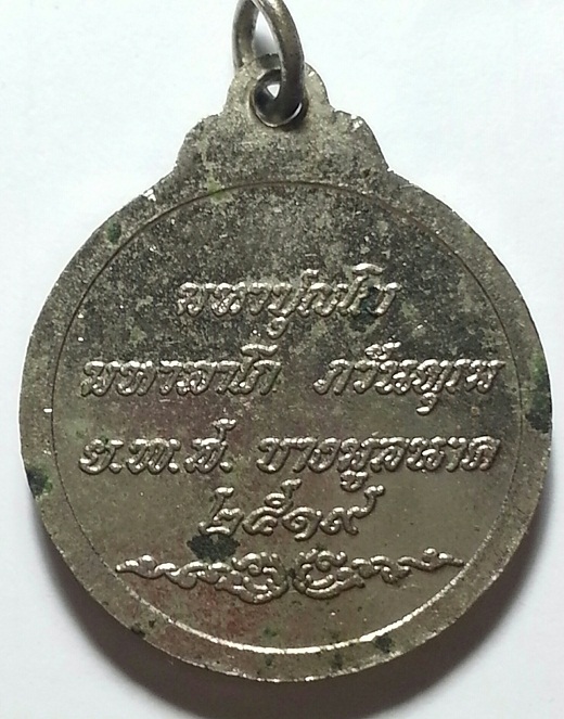 เหรียญมหาลาภ พลวงพ่อมหาวีระ ถาวโร(หลวงพ่อฤาษีลิงดำ) วัดท่าซุง ปี 2519 กระไหล่เงิน