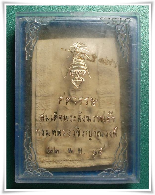 สมเด็จพระสังฆราชชื่น ปี 2515 ( ลพ.เงิน, ลป.โต๊ะ, ลป.ฝั้น, ลต.มหาบัว ปลุกเสก) 3