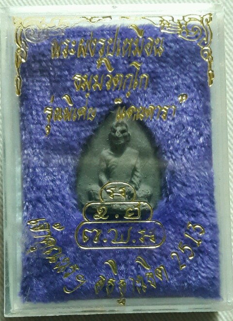 พระผงรูปเหมือนใบโพธิ์ ท่านเจ้าคุณนร ฯ รุ่นแดนดารา ปี2513วัดเทพศิรินทร์ฯ