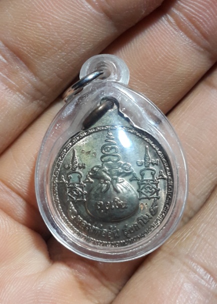 หลวงพ่ออุ้น วัดตาลกง เหรียญขวัญถุง รุ่นแรก นวะ