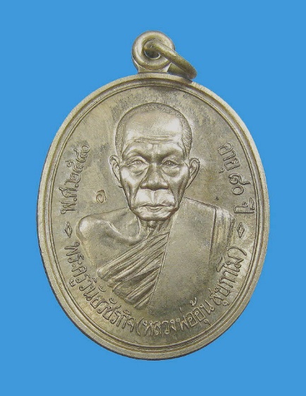 หลวงพ่ออุ้น รุ่นแรก อัลปาก้า หัวขีด นิยม สวยมาก