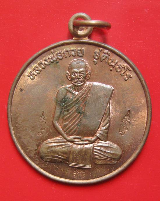 เหรียญปลดหนี้ หลวงพ่อกวย 4 โค๊ต หลวงปู่หมุนปลุกเสก ออกวัดซับลำใย ปี 43 