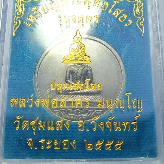 เหรียญพระพุทธโสธร หลวงพ่อสาครปลุกเสก เนื้ออัลปาก้า หมายเลข 548 พร้อมกล่อง