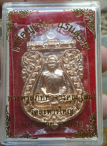 เหรียญเสมานิรันตราย  เนื้อทองแดง  หลวงปู่สิน  วัดระหารใหญ่  