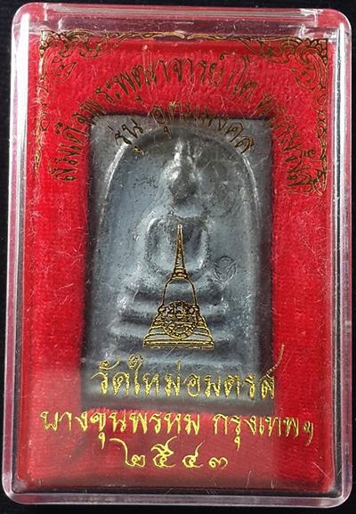 พระสมเด็จบางขุนพรหม รุ่น "อุดมมงคล" ปี ๒๕๔๓ พิมพ์ใหญ่ เนื้อตะกั่ว น่าสะสม พร้อมกล่องเดิมจากวัด