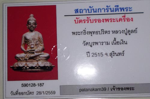 พระกริ่งพุทธปริตรปู่ดุลย์              วัดบูรพารามเนื้อเงินสวย