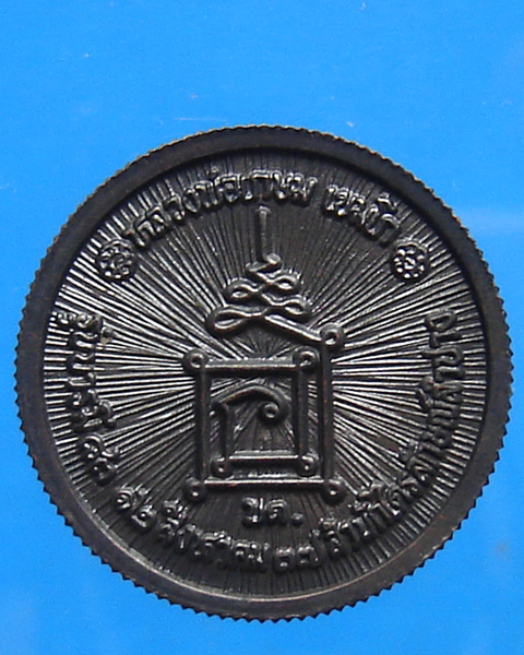 เหรียญล้อแม็ก ขอบสตางค์ หลวงพ่อเกษม เขมโก
