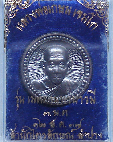 เหรียญล้อแม็ก ขอบสตางค์ หลวงพ่อเกษม เขมโก