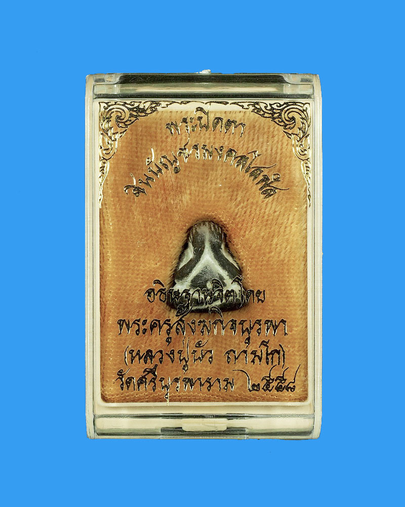 พระปิดตาชินบัญชรมงคลโสฬส พิมพ์ใหญ่ หลวงปู่บัว ถามโก เนื้อนวะ หมายเลข ๓๒๖๘(เคาะเดียว)