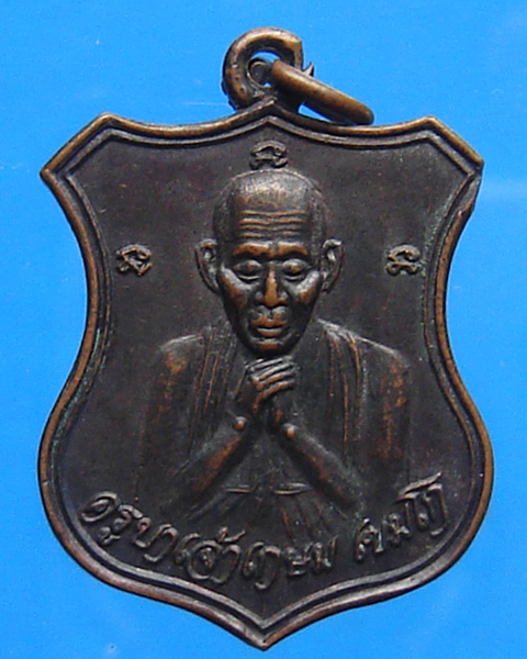 เหรียญหลวงพ่อเกษม กองบัญชาการตำรวจภูธร 3