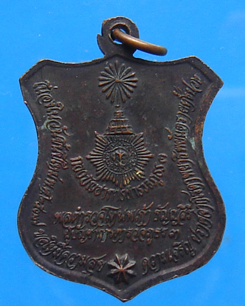 เหรียญหลวงพ่อเกษม กองบัญชาการตำรวจภูธร 3