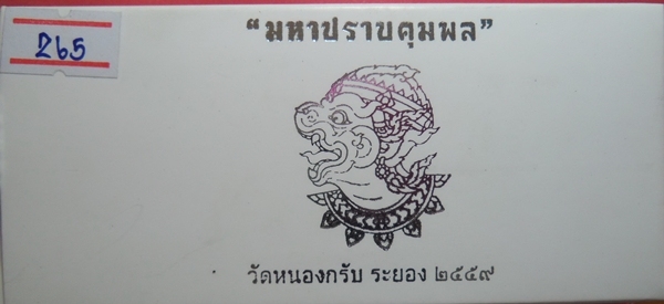 ชุดกรรมการ หนุมารมหาปราบคุมพล  เนื้อเงิน นวะ สำริด ก้นอุดผง ฝังตะกรุดเงิน พลอย จีวร เลข 365 